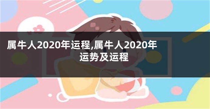 属牛人2020年运程,属牛人2020年运势及运程