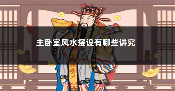 主卧室风水摆设有哪些讲究