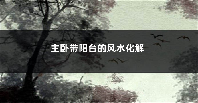 主卧带阳台的风水化解