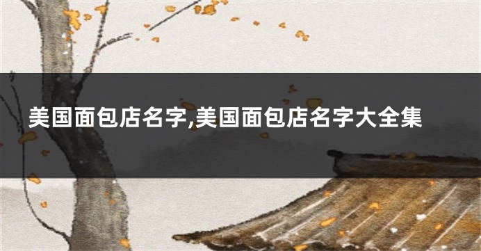 美国面包店名字,美国面包店名字大全集