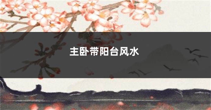 主卧带阳台风水