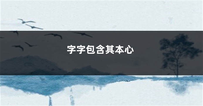 字字包含其本心