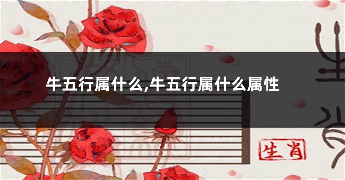 牛五行属什么,牛五行属什么属性