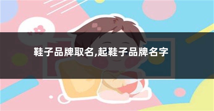 鞋子品牌取名,起鞋子品牌名字
