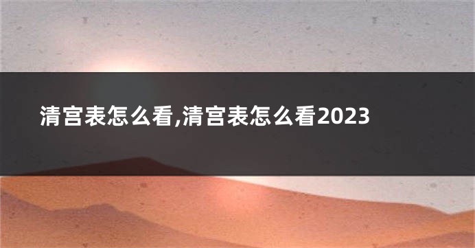 清宫表怎么看,清宫表怎么看2023
