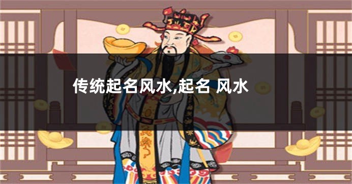 传统起名风水,起名 风水