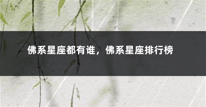 佛系星座都有谁，佛系星座排行榜