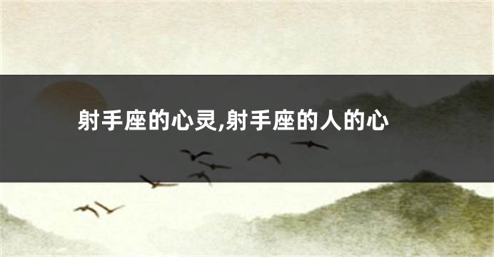 射手座的心灵,射手座的人的心