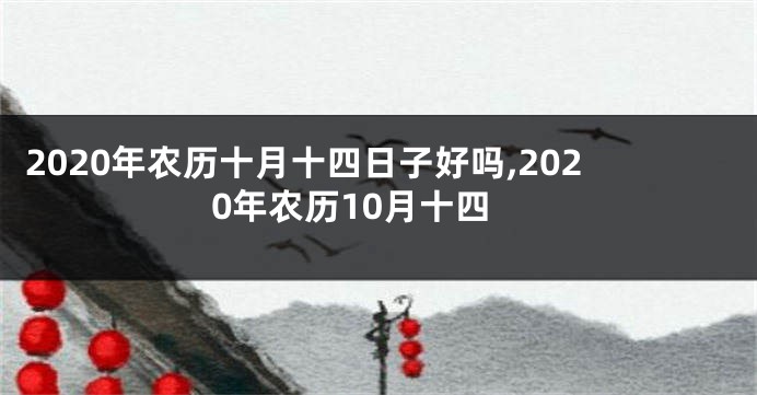 2020年农历十月十四日子好吗,2020年农历10月十四