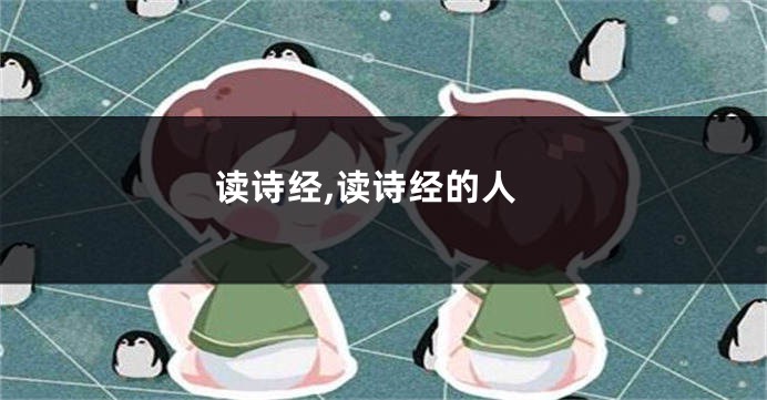读诗经,读诗经的人