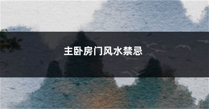 主卧房门风水禁忌