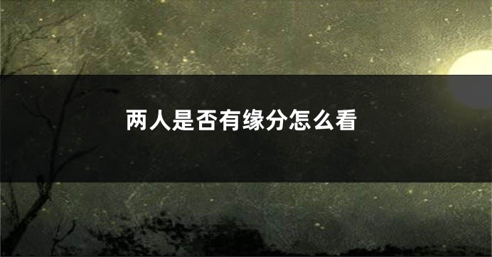 两人是否有缘分怎么看