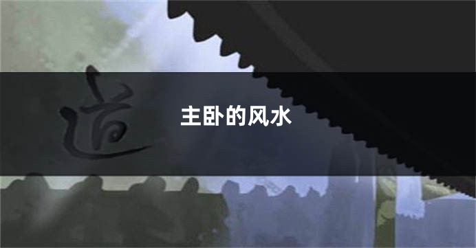 主卧的风水