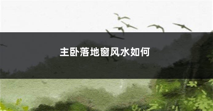 主卧落地窗风水如何