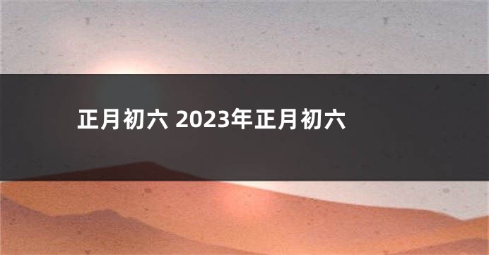 正月初六 2023年正月初六