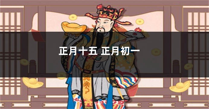 正月十五 正月初一