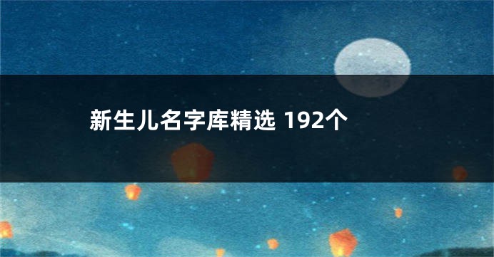 新生儿名字库精选 192个