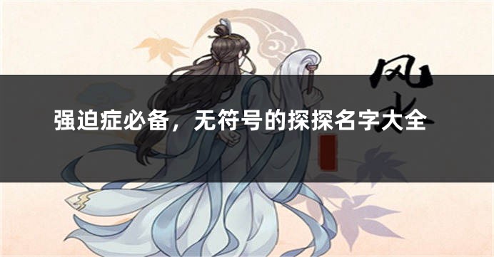 强迫症必备,无符号的探探名字大全