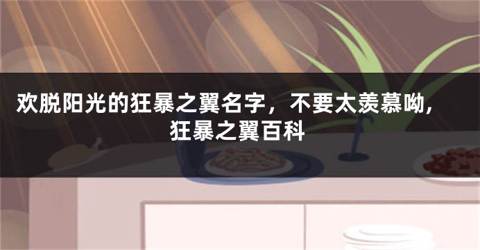 欢脱阳光的狂暴之翼名字,不要太羡慕呦,狂暴之翼百科