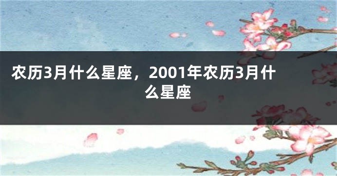 农历3月什么星座,2001年农历3月什么星座