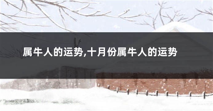 属牛人的运势,十月份属牛人的运势
