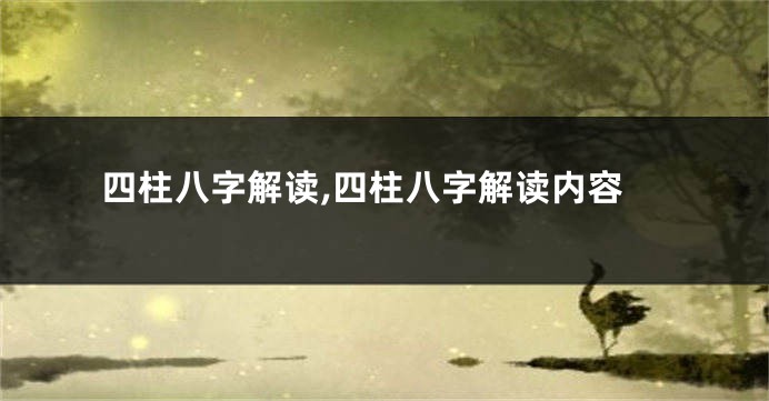 四柱八字解读,四柱八字解读内容