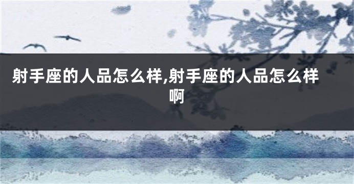 射手座的人品怎么样,射手座的人品怎么样啊