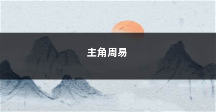 主角周易