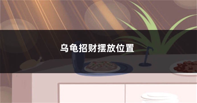 乌龟招财摆放位置