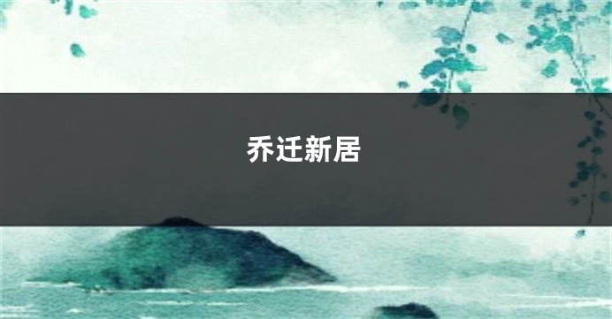 乔迁新居
