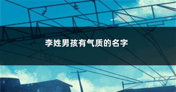李姓男孩有气质的名字