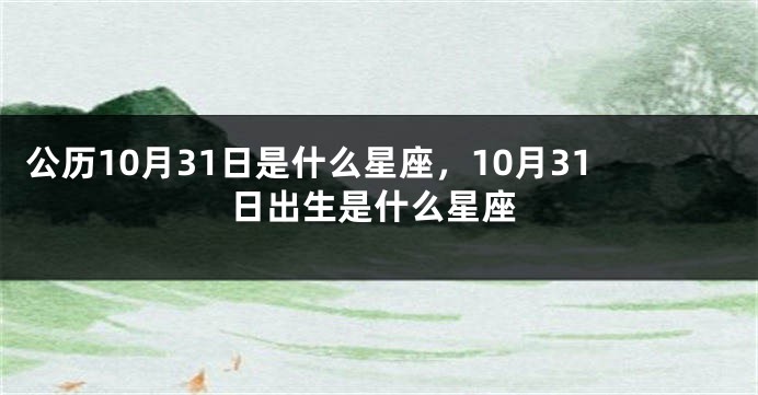 公历10月31日是什么星座，10月31日出生是什么星座