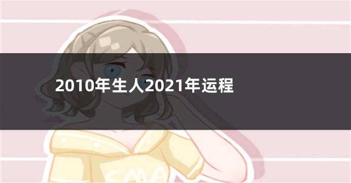 2010年生人2021年运程