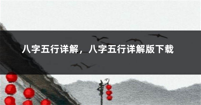 八字五行详解,八字五行详解版下载