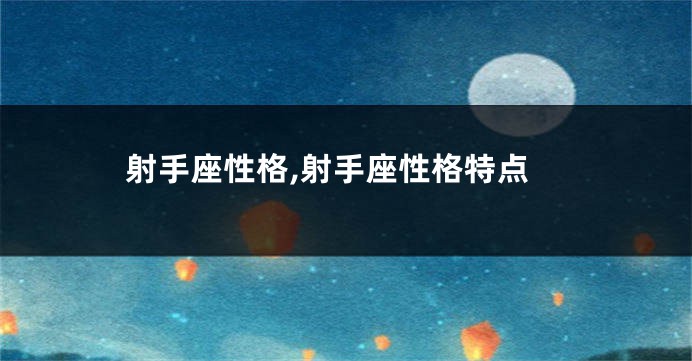 射手座性格,射手座性格特点
