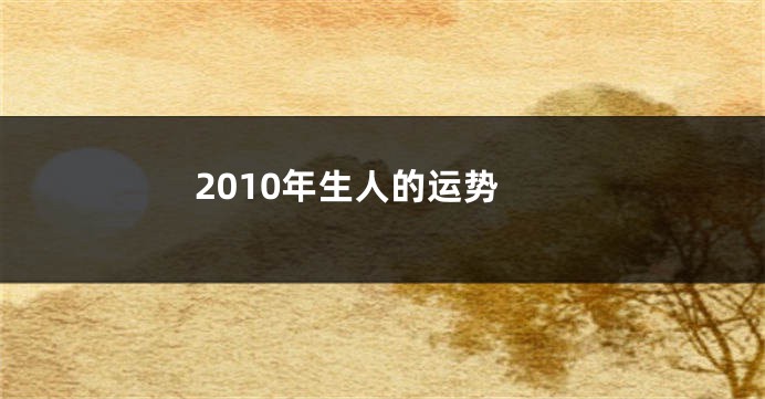 2010年生人的运势