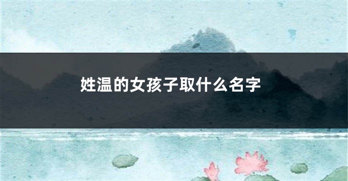 姓温的女孩子取什么名字