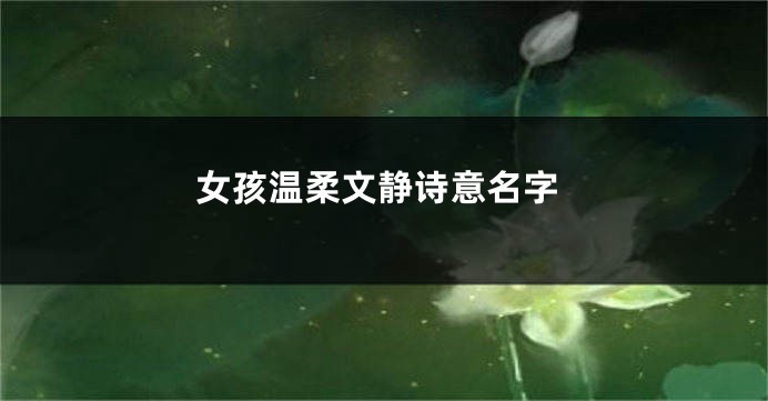 女孩温柔文静诗意名字