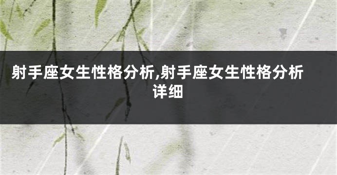 射手座女生性格分析,射手座女生性格分析详细