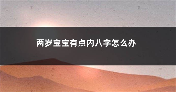 两岁宝宝有点内八字怎么办