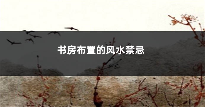 书房布置的风水禁忌