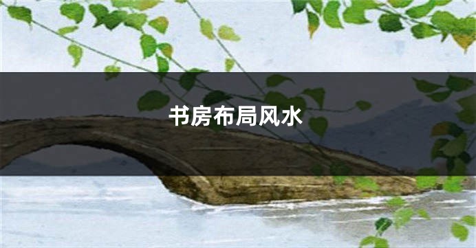 书房布局风水