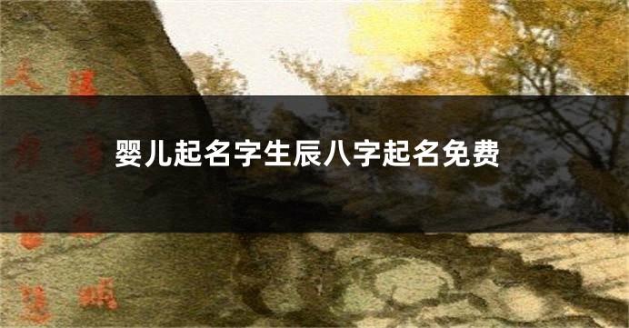 婴儿起名字生辰八字起名免费