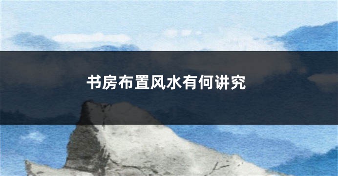 书房布置风水有何讲究