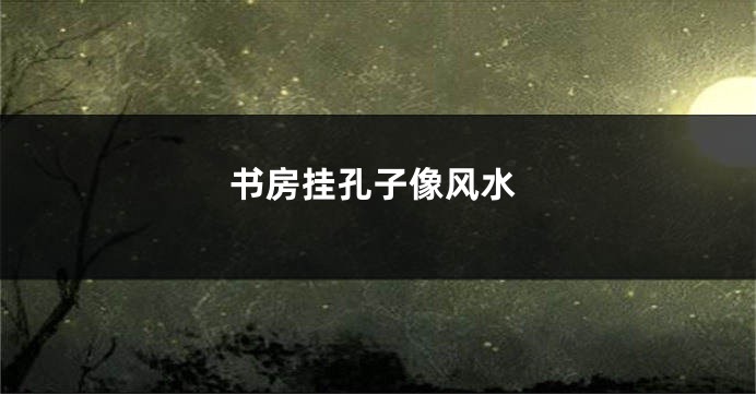 书房挂孔子像风水