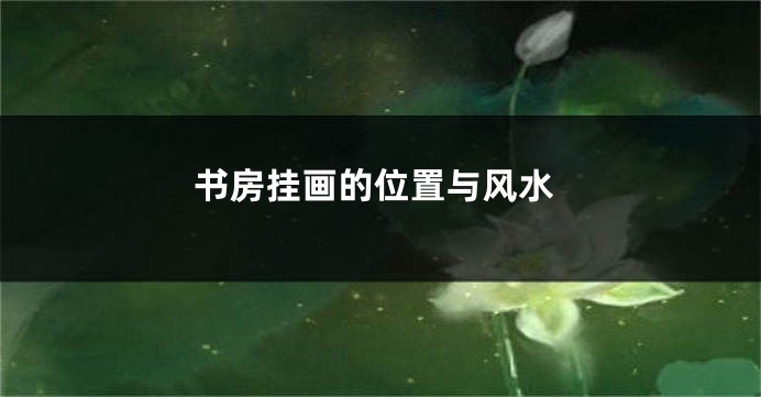 书房挂画的位置与风水
