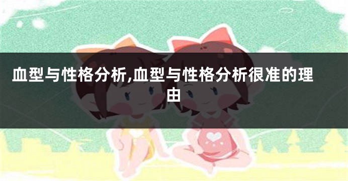 血型与性格分析,血型与性格分析很准的理由
