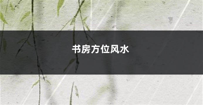 书房方位风水