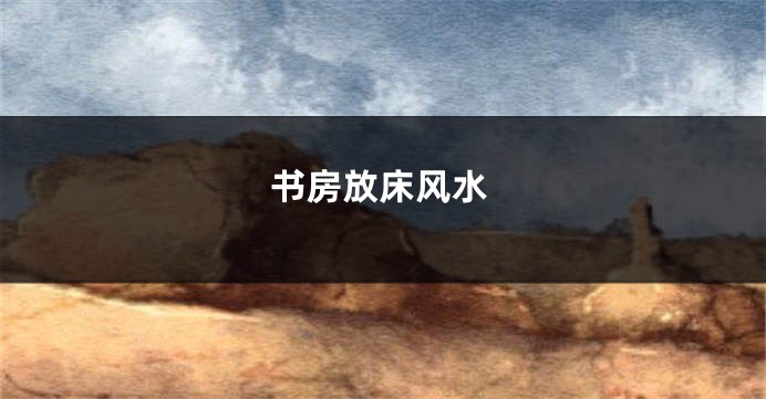 书房放床风水