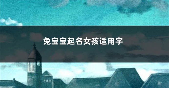 兔宝宝起名女孩适用字